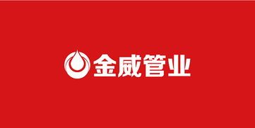 金威管业