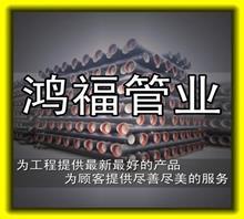 【球墨铸铁管厂家|鸿福管业(图)|铸铁管销售处】价格,厂家,图片,管材,聊城市鸿福球墨铸铁管业销售部-中国行业信息网