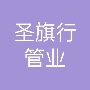 圣旗行管业