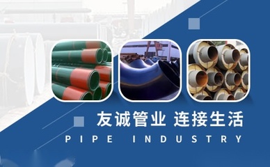 友诚管业品牌介绍-电话-公司地址-友诚管业怎么样