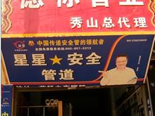 秀山德标管业